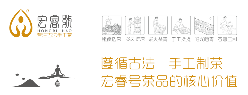 宏睿号 坚持古法手工茶