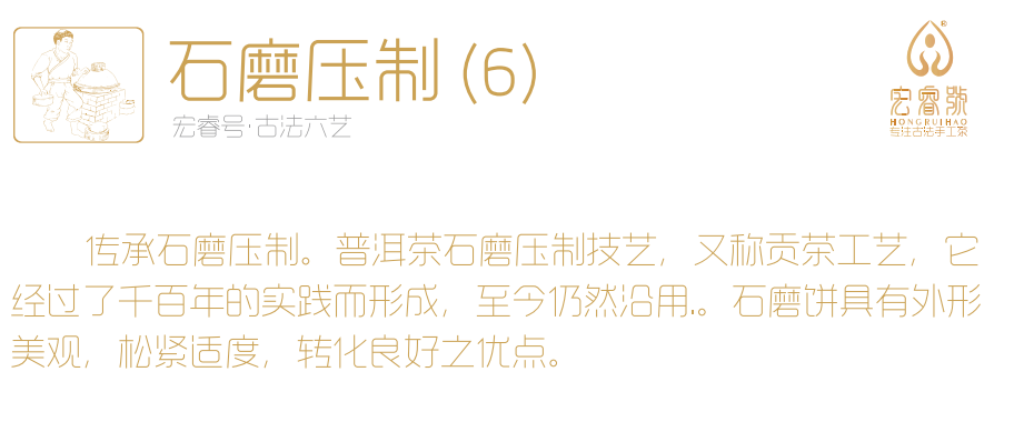 宏睿号 坚持古法手工茶