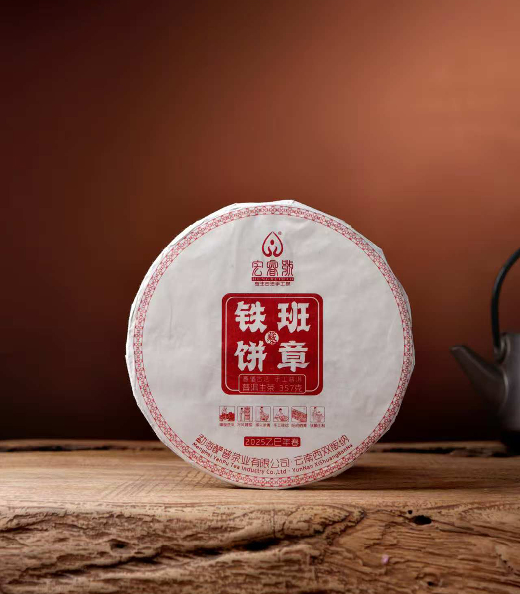 2025年班章铁饼【春茶】