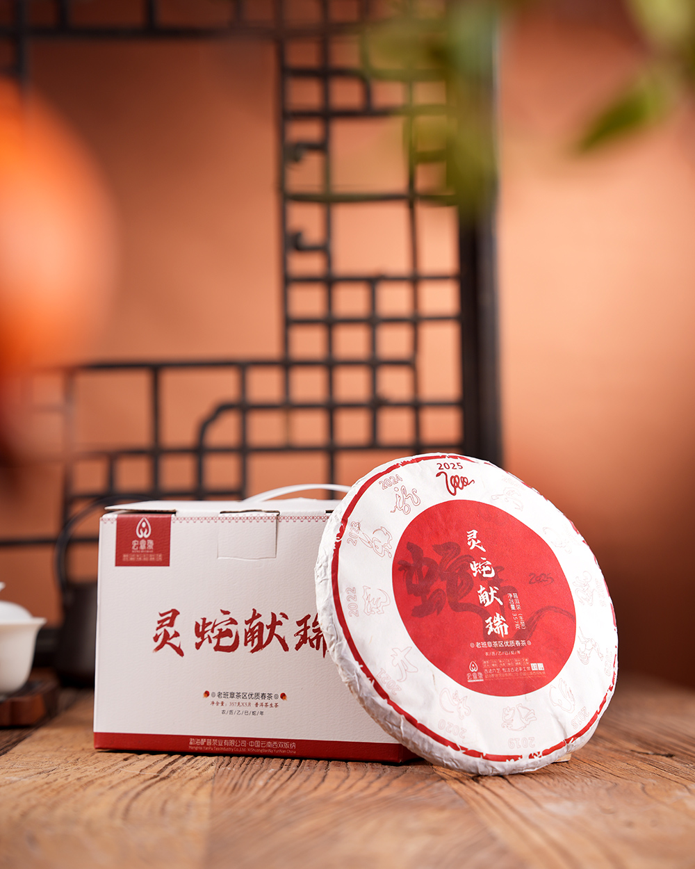 2025年灵蛇献瑞【春茶】