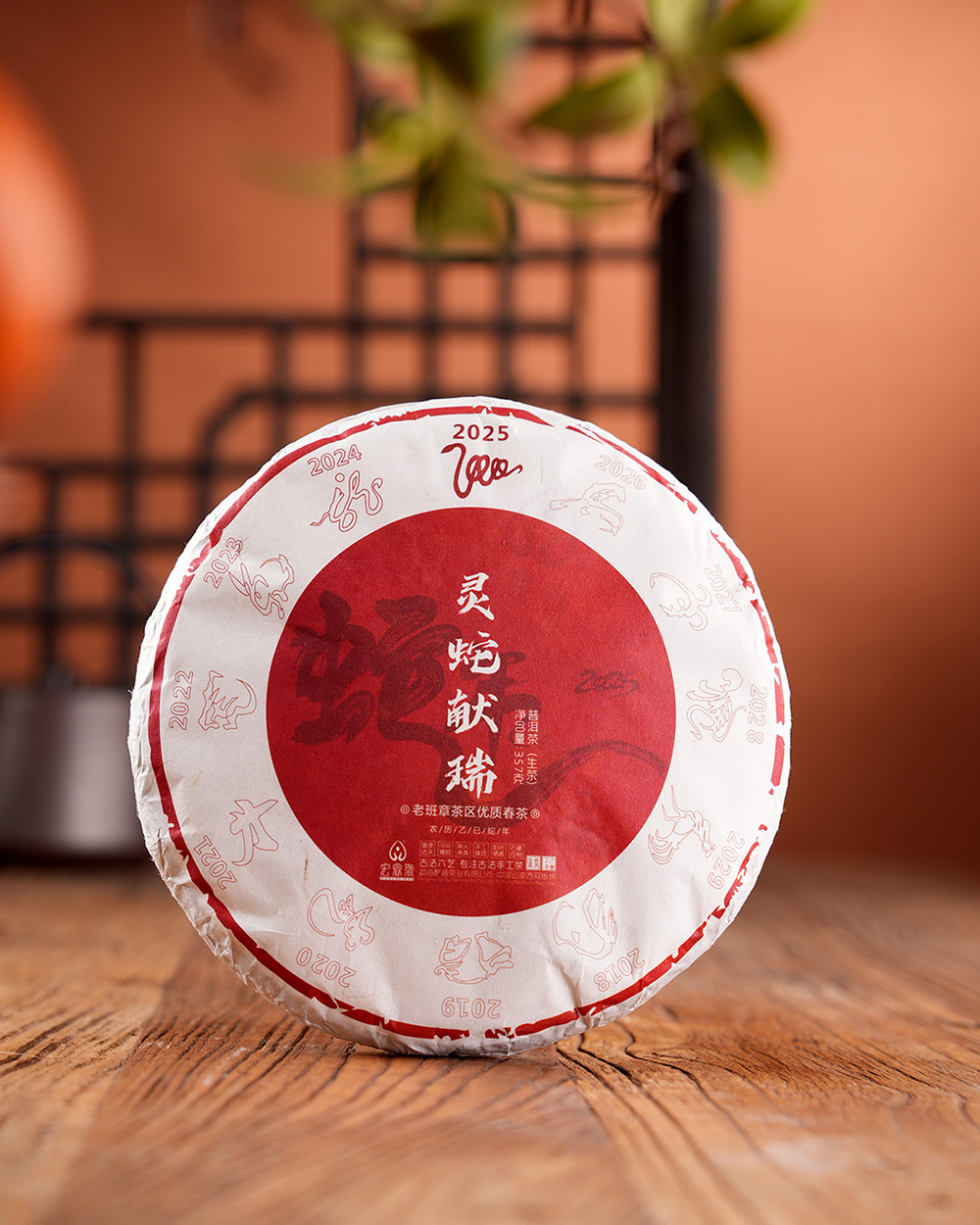 2025年灵蛇献瑞【春茶】